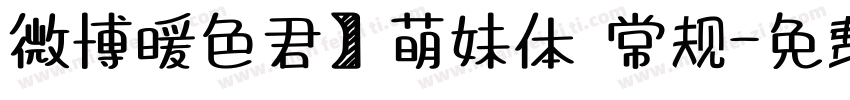 微博暖色君】萌妹体 常规字体转换